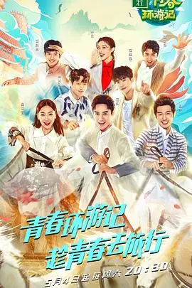 《青春环游记 第一季》封面