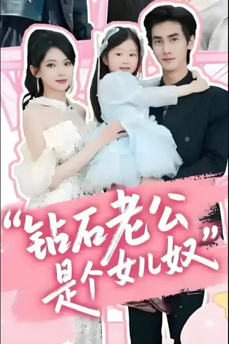 《钻石老公是个女儿奴》封面