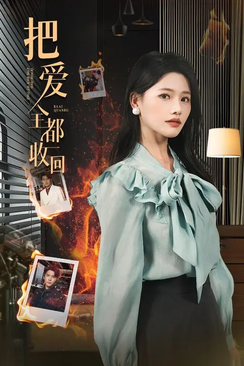 《把爱全都收回》封面