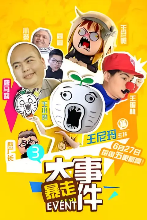 《暴走大事件 第三季》封面