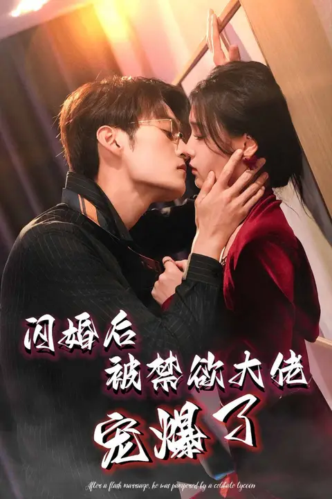 《闪婚后被禁欲大佬宠爆了》封面