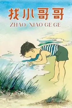 《找小哥哥》封面