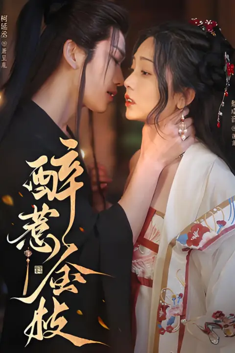 《醉惹金枝》封面
