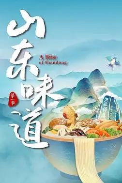 《山东味道》封面