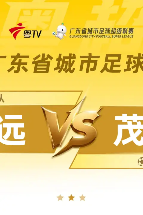 《广东省城市足球超级联赛八强附加赛（第二回合）全场回放：清远vs茂名》封面