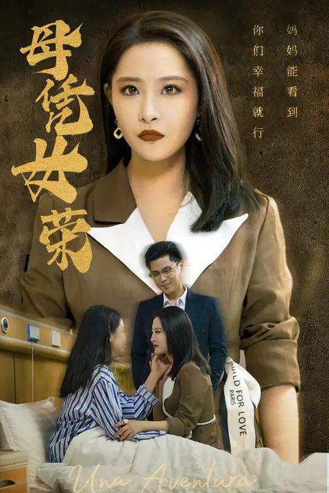 《母凭女荣》封面