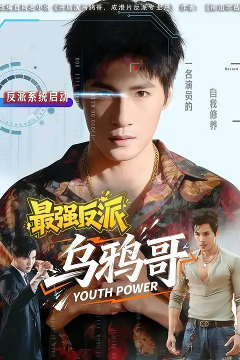 《最强反派乌鸦哥》封面