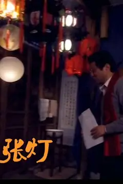 《张灯》封面