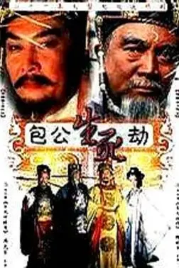 《包公生死劫》封面