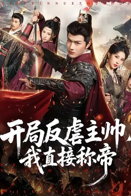 《开局反虐主帅，我直接称帝》封面