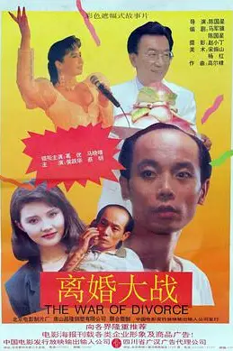 《离婚大战》封面