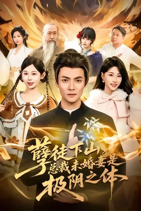 《孽徒下山，总裁未婚妻是极阴之体》封面