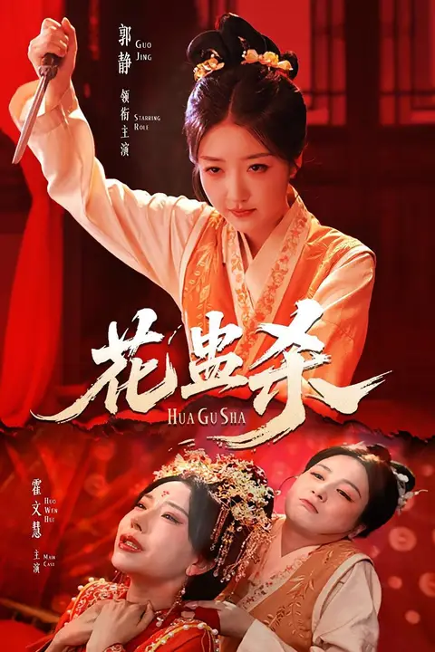 《花蛊杀》封面