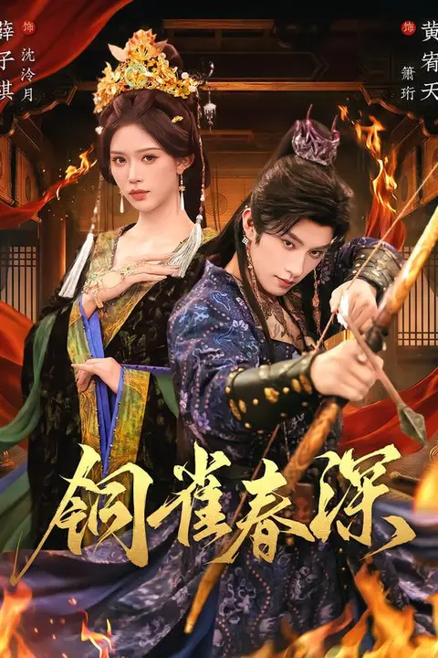 《铜雀春深》封面