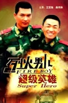 《烈火男儿之超级英雄》封面
