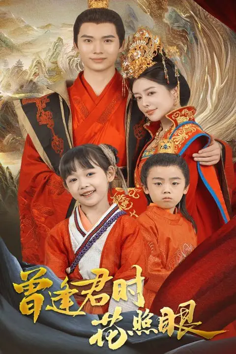 《曾逢君时花照眼》封面