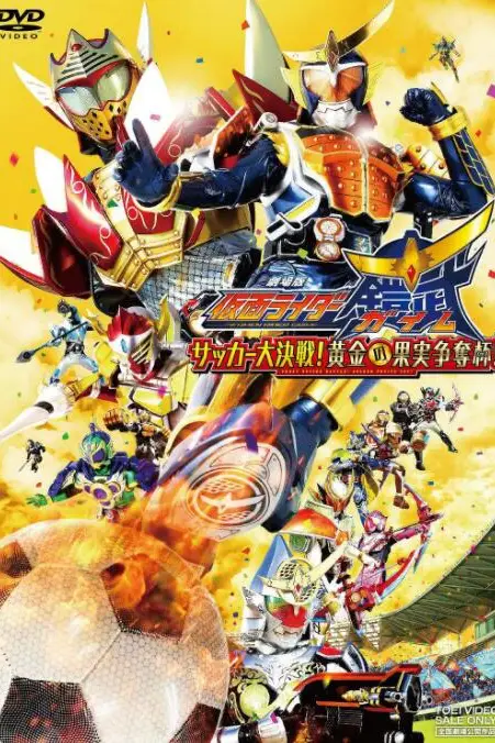 《假面骑士铠武剧场版:足球大决战!黄金果实争夺杯!》封面