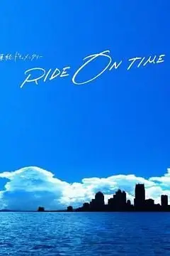 《RIDE ON TIME 时间编织的真实故事 第五季》封面