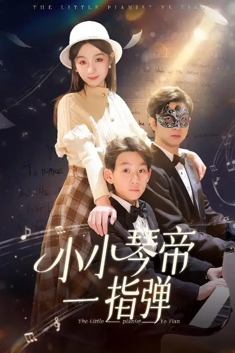 《小小琴帝一指弹》封面