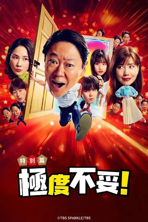 《新年伊始 不合适也要有个限度!》封面