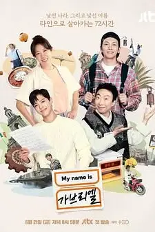 《我是加百列》封面