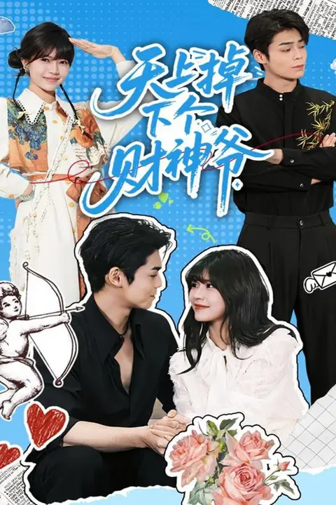 《天上掉下个财神爷》封面