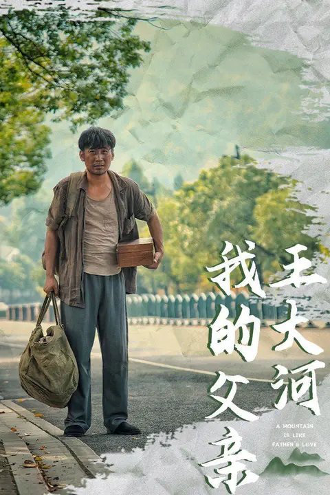 《我的父亲王大河》封面