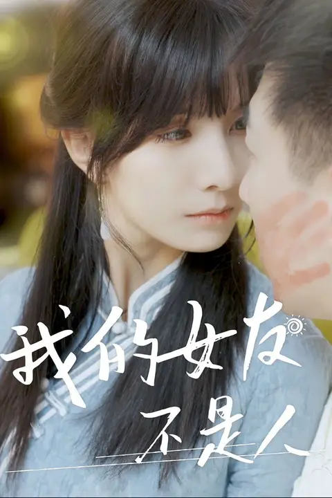 《我的女友不是人》封面