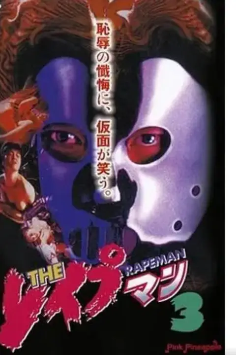 《强奸男3》封面