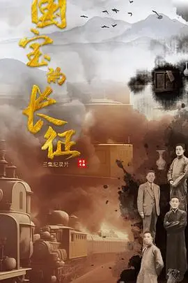 《国宝的长征》封面