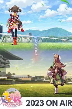 《赛马娘 第三季》封面