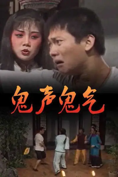 《鬼声鬼气》封面