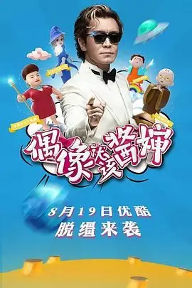 《偶像就该酱婶》封面