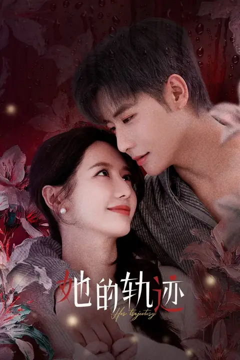《她的轨迹》封面
