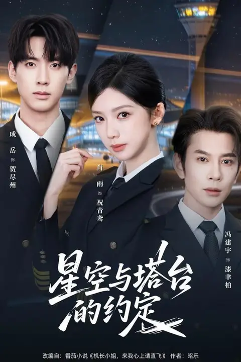 《星空与塔台的约定》封面