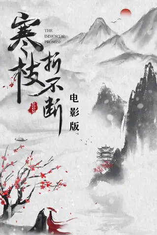 《寒枝折不断 电影版》封面