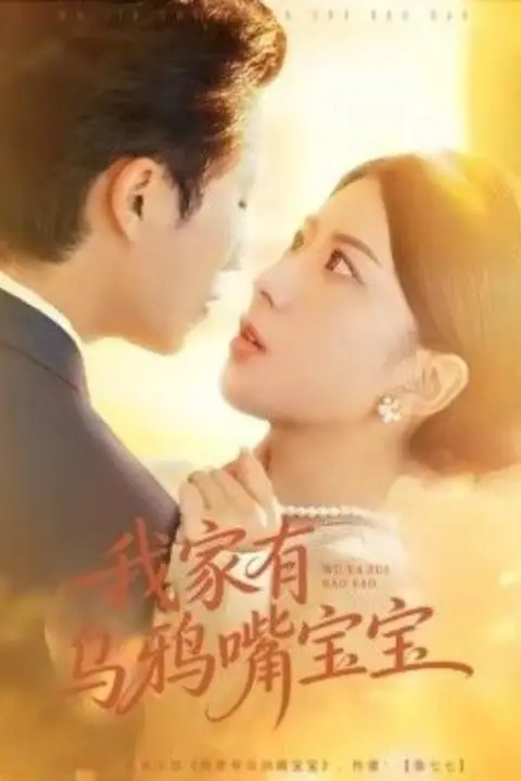 《我家有乌鸦嘴宝宝》封面