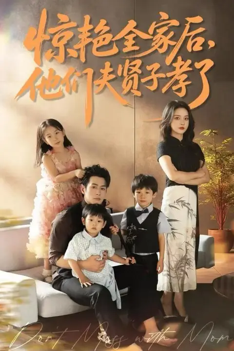 《惊艳全家后,他们夫贤子孝了》封面