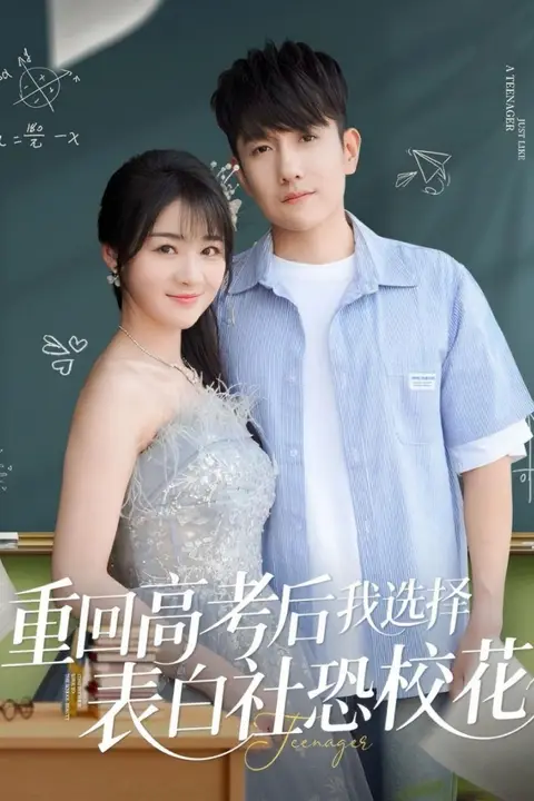 《重回高考后我选择表白社恐校花》封面