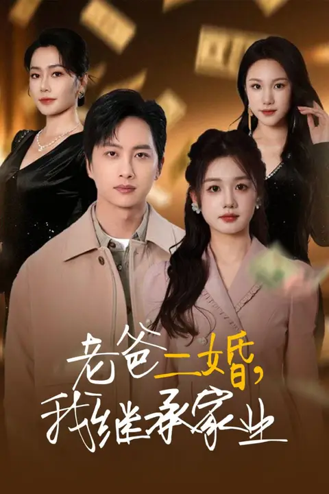 《老爸二婚，我继承家业》封面