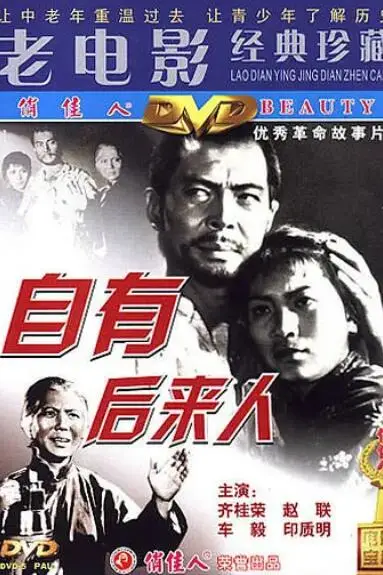 《自有后来人》封面