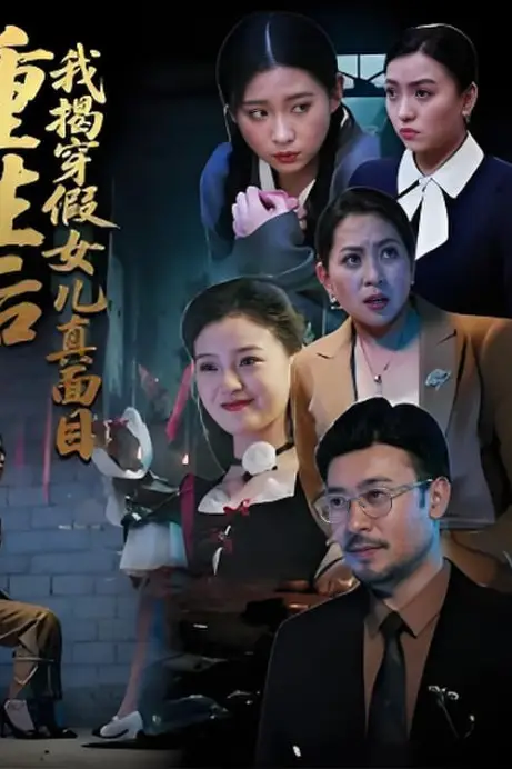 《重生后我揭穿假女儿真面目》封面