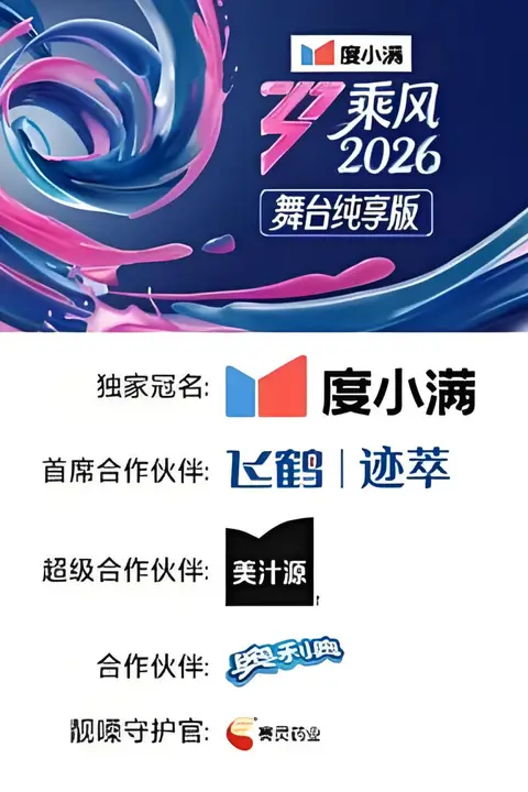 《乘风2026 舞台纯享版》封面