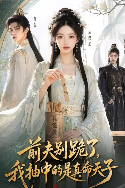 《前夫别跪了,我抽中的是真命天子》封面