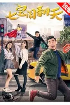 《七宝闹翻天》封面