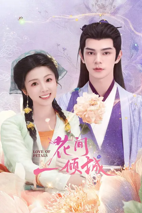 《花间一倾城》封面