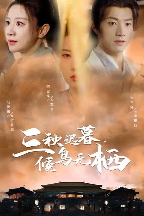 《三秋迟暮候鸟无栖》封面