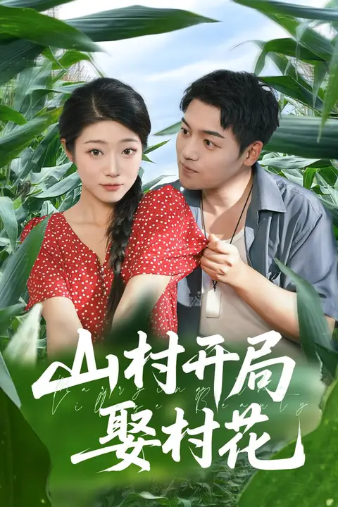 《山村开局娶村花》封面