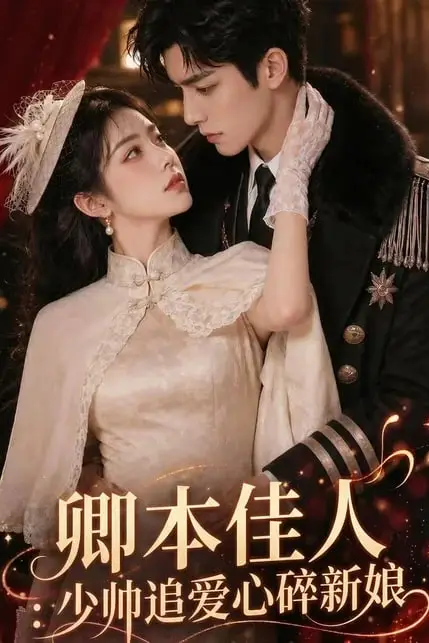 《卿本佳人:少帅追爱心碎新娘》封面