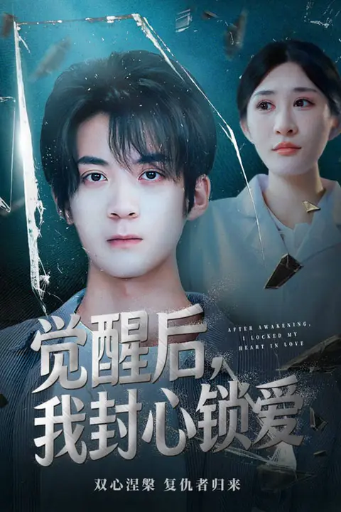 《觉醒后我封心锁爱》封面